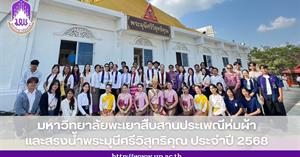 มหาวิทยาลัยพะเยาสืบสานประเพณีห่มผ้า และสรงน้ำพระมุนีศรีวิสุทธิคุณ ประจำปี 2568 > </a><div style=